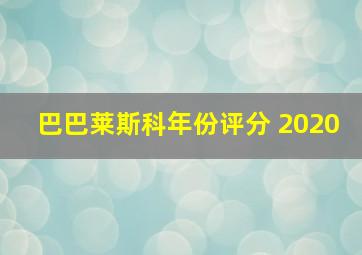 巴巴莱斯科年份评分 2020